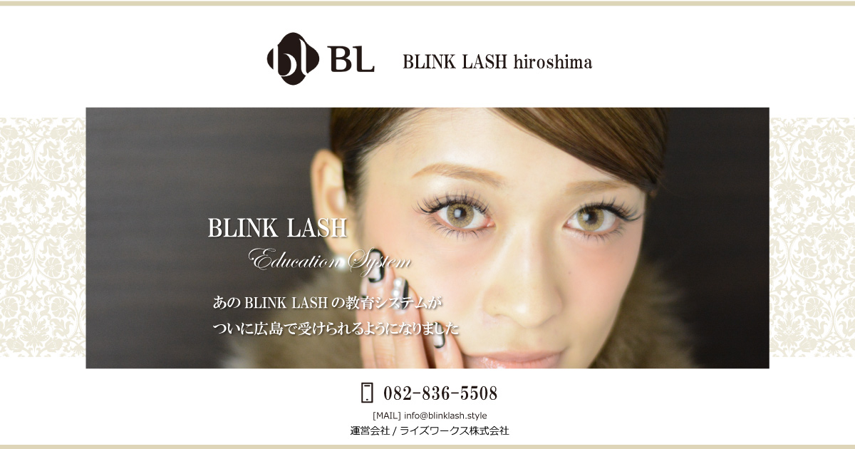 広島のマツエクスクール・美容商材販売ならBLINK LASH hiroshima